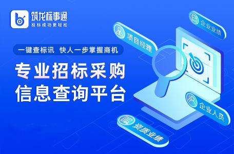 企業(yè)招標(biāo)信息查詢(xún)軟件推薦與高效信息咨詢(xún)指南