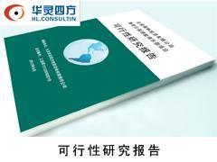 楚雄可研與昆明工程咨詢服務 專業(yè)選擇助力項目成功